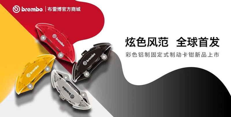 ײ(Brembo)Mߵƽ_REVELIA ӭذƷcչ