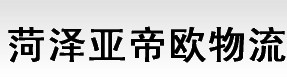 菏澤到天津物流運輸配貨專線/快遞快運