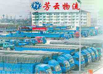 廣西芳云物流有限公司 廣西芳云物流有限公司