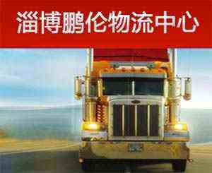 淄博貨運公司/淄博快遞公司/淄博搬家/淄博物流倉儲
