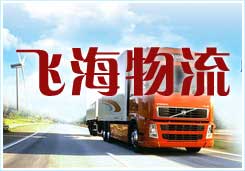 飛海物流聊城運輸、聊城倉儲、聊城配送、聊城包裝、裝卸
