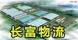 山東長(zhǎng)富物流集團(tuán)有限公司 山東長(zhǎng)富物流集團(tuán)有限公司